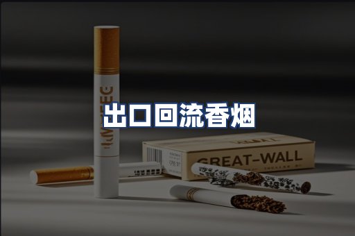 出口回流香烟